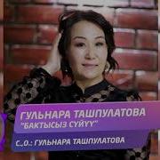 Гулнара Ташполотова