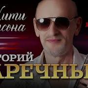Гриша Заречный Альбомы