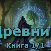 Древний Книга 1