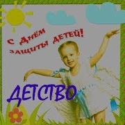 Детство Выбирай