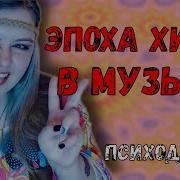 Музыка Хиппи 70 Х