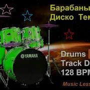 Барабаны Минус Темп 128