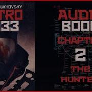 Аудиокнига Метро 2033