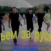 Налейте Виски Выпем За Руски