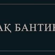 Ак Бантик Минус