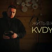 Kvdych Жить В Кайф