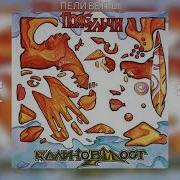 Калинов Мост Пояс Ульчи Full Akbum