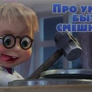 Песня Про Умение Быть Смешным Маша И Медведь