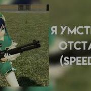 Полматери Я Умственно Отсталый Speed Up