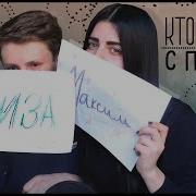 Кто Из Вас С Парнем