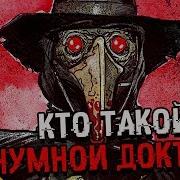 История Scp 049 Чумной Доктор