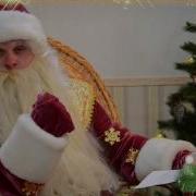 Поздравление Деда Мороза Для Лизы