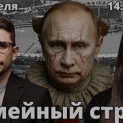 Семейный Стрим Пасхальное Перемирие