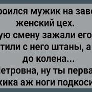 Как Мужик В Женский Цех Попал Сборник Свежих Анекдотов Юмор