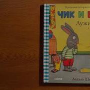 Чик И Брики Аудиосказка