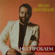 Михаил Шуфутинский Кассир