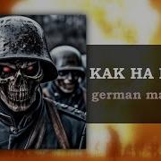 Агата Кристи Как На Войне На Немецком