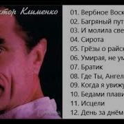 Виктор Клименко Исцели