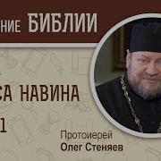 О Стеняев Иисус Навина