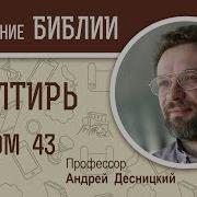 Псалтирь Псалом 43 Андрей Десницкий Библия