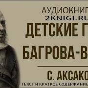 Детские Годы Багрова Внука