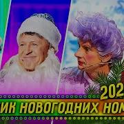 Уральские Пельмени Новогодние Номера 2021