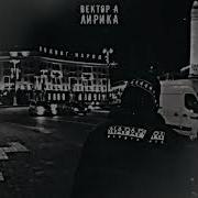 Вектор А Лирика Type Beat