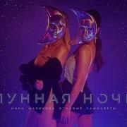 Инна Маликова Лунная Ночь