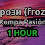 Фрози Frozy Kompa Pasión 1 Hour