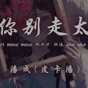 請你別走太快 Feat Bai Bao