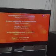 Титры Счастливы Вместе Тнт 2012
