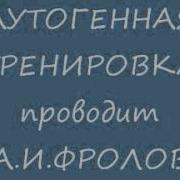 Аутотренинг Фролова