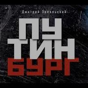 Путинбург Аудиокнига