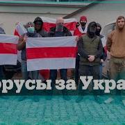 Белорусские Добровольцы