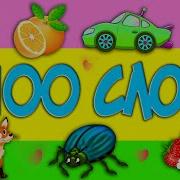 100 Слов Для Детей 1 3 Года