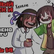 Пьяный Чара Часть 14 Ask Drunk Chara Rus Комикс Undertale Charisk Dub