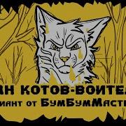 Песня Котов Воителей На Русском Языке