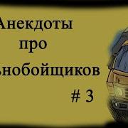 Смешные Байки Дальнобойшиков