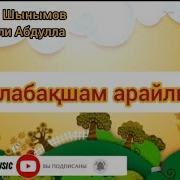 Балабақша Арайлым Әні