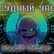 Скачать Песню Судный Час Песня Санса Undertale Чайоксмятой