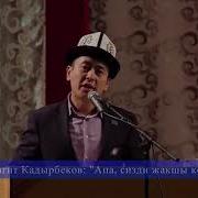 Апа Сизди Жакшы Кором Нуржигит Кадырбеков