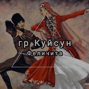 Гр Куйсун Феличита Лезгинская Песня Лезги Манияр