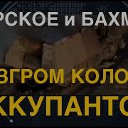 Торское И Бахмут Разгром Колонн Оккупантов Вскрыты Танки Сараи