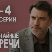 Случаиные Встречи