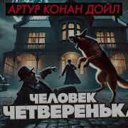 Артур Конан Дойл Человек На Четвереньках