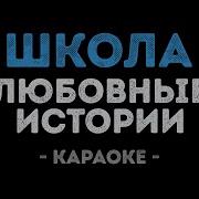 Скачать Караоке Школа Любовные Истории
