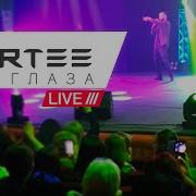 Artee Ее Глаза