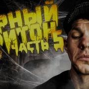 Черный Притон 5