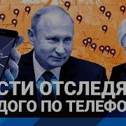 Тотальная Слежка Усилится Климарев О Сборе Геоданных Россиян Через Телефоны