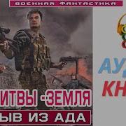 Поле Битвы Земля Аудиокнига Слушать Онлайн